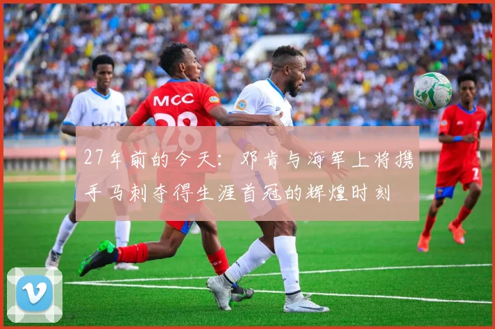 27年前的今天：邓肯与海军上将携手马刺夺得生涯首冠的辉煌时刻