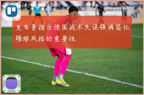 克洛普指出德国战术失误强调简化踢球风格的重要性